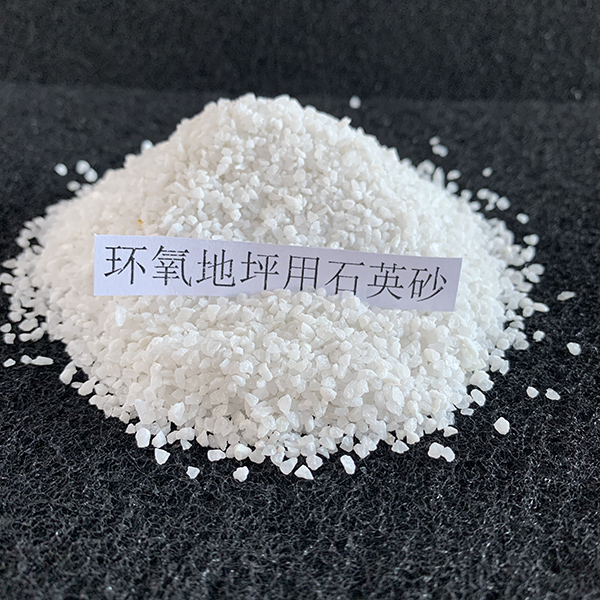 环氧地坪用石英砂